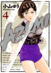 ＡＺＵＭＩ−あずみ−　4