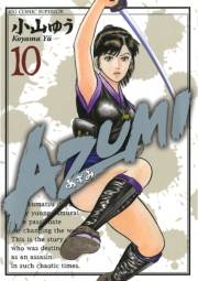 ＡＺＵＭＩ−あずみ−　10