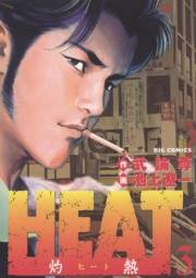 ＨＥＡＴ−灼熱−　3