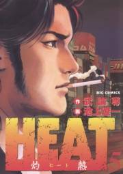 ＨＥＡＴ−灼熱−　5