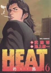 ＨＥＡＴ−灼熱−　6