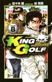 ＫＩＮＧ　ＧＯＬＦ　8