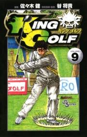 ＫＩＮＧ　ＧＯＬＦ　9