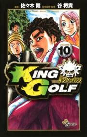 ＫＩＮＧ　ＧＯＬＦ　10