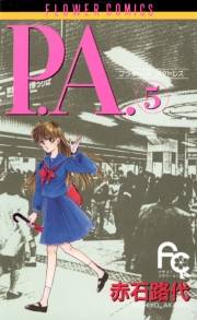 Ｐ．Ａ．　5