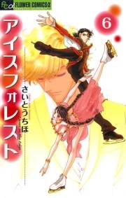アイスフォレスト　6