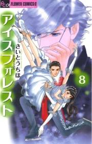 アイスフォレスト　8