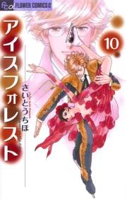アイスフォレスト　10