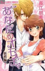 あなたのオモチャ〜新婚編〜