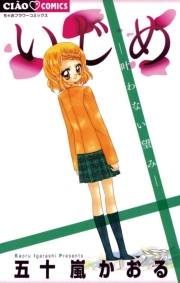 いじめ−叶わない望み−