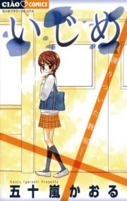 いじめ−凍りついた教室−