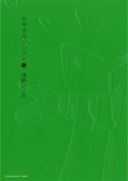 おやすみプンプン　4