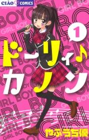 ドーリィ♪カノン　1