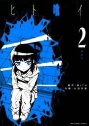 ヒト喰イ　2