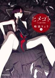 ヒメゴト〜十九歳の制服〜　2