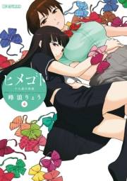 ヒメゴト〜十九歳の制服〜　4