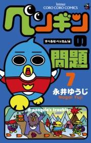 ペンギンの問題　7