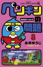 ペンギンの問題　8