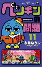 ペンギンの問題　11