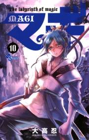 マギ　10