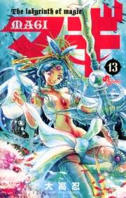 マギ　13