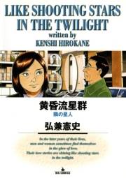 黄昏流星群　30