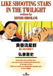 黄昏流星群　40