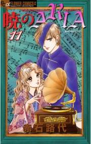 暁のＡＲＩＡ　11