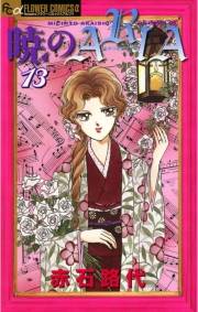 暁のＡＲＩＡ　13