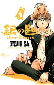 銀の匙　Ｓｉｌｖｅｒ　Ｓｐｏｏｎ　3