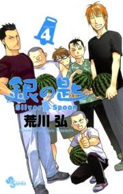 銀の匙　Ｓｉｌｖｅｒ　Ｓｐｏｏｎ　4