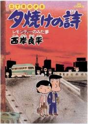 三丁目の夕日 夕焼けの詩　2