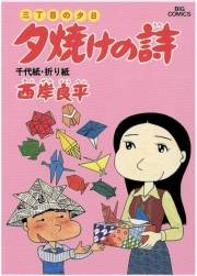 三丁目の夕日 夕焼けの詩　14