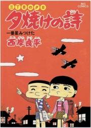 三丁目の夕日 夕焼けの詩　16