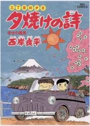 三丁目の夕日 夕焼けの詩　19