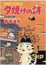 三丁目の夕日 夕焼けの詩　20
