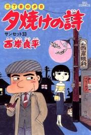 三丁目の夕日 夕焼けの詩　22