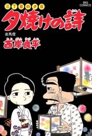 三丁目の夕日 夕焼けの詩　23
