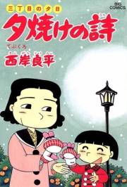 三丁目の夕日 夕焼けの詩　27