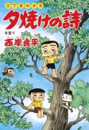 三丁目の夕日 夕焼けの詩　37