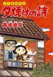 三丁目の夕日 夕焼けの詩　40