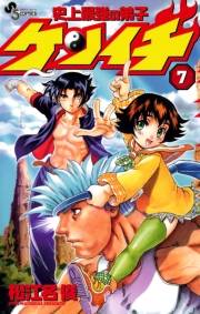 史上最強の弟子　ケンイチ　7
