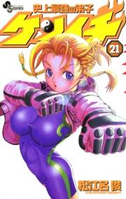 史上最強の弟子　ケンイチ　21