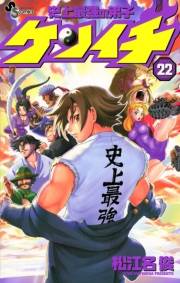 史上最強の弟子　ケンイチ　22