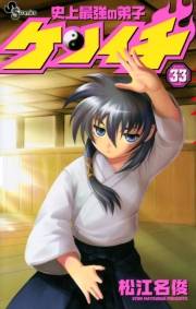 史上最強の弟子　ケンイチ　33