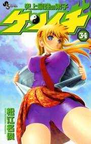 史上最強の弟子　ケンイチ　34