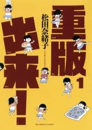 重版出来！　1