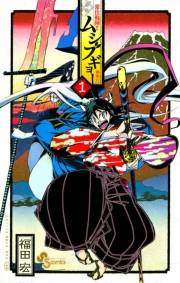 常住戦陣！！ムシブギョー　1