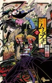 常住戦陣！！ムシブギョー　7