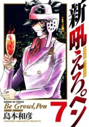 新吼えろペン　7
